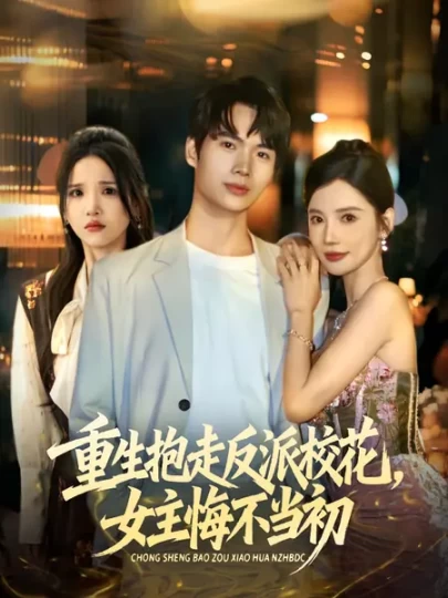 重生抱走反派校花，女主悔不当初