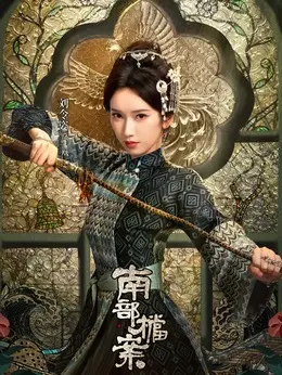凤凰剧照
